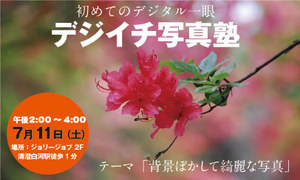 デジカメ講座