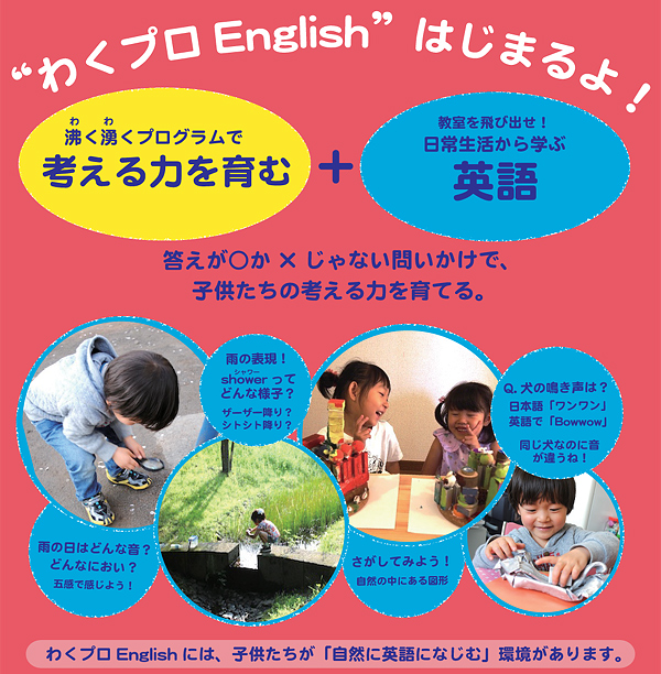“わくプロEnglish”には、子供たちが「自然に英語になじむ」環境があります