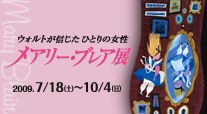 メアリー・ブレア展