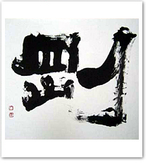 書道・篆刻教室